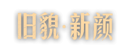 旧貌新颜