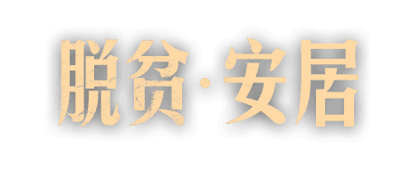 安居