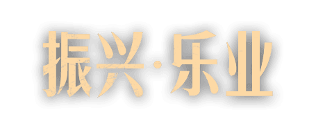 乐业