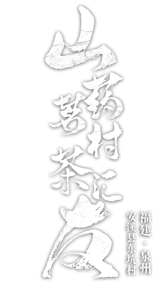 福建省泉州市安溪县祥华乡东坑村