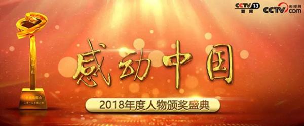 2018年感动中国人物揭晓(颁奖词全文)