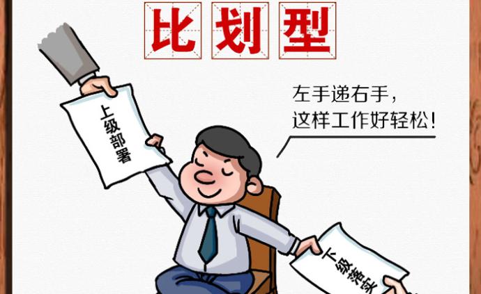中纪委点名10类干部作风问题:走秀型,佛系型都要不得