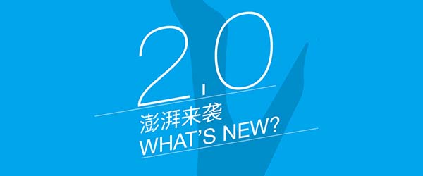 澎湃新闻客户端2.0使用指南