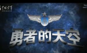 中国空军发布招飞宣传片《勇者的天空》,歼-20亮相助阵