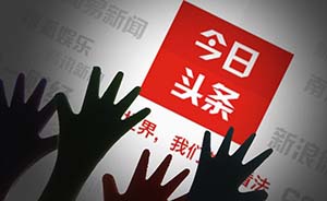 今日头条"开战:前者被指山寨,后者被斥剽窃_长三角政商_澎湃新闻-the