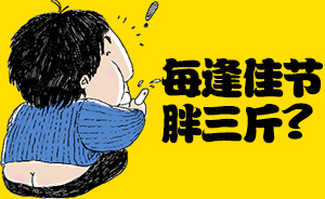 好喵漫画每逢佳节胖三斤