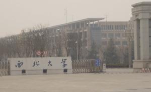 西北大学回应“一研究生论文被曝抄袭”：撤销学位追责导师