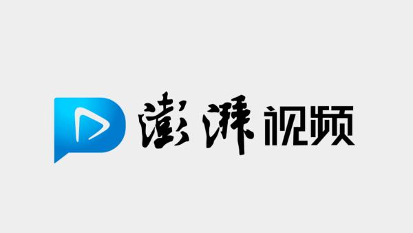 新闻视频就看澎湃1月11日更新上线