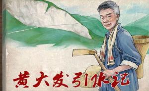 小人书|贵州村支书黄大发引水记:八旬网红绝壁成就人间奇迹