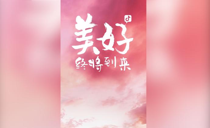 美好终将到来4亿抖友云创作抗疫短片