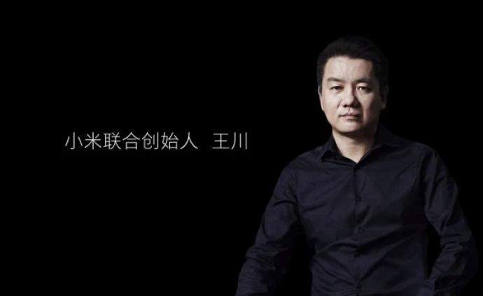 小米宣布联合创始人王川出任首席战略官,大家电事业部换帅