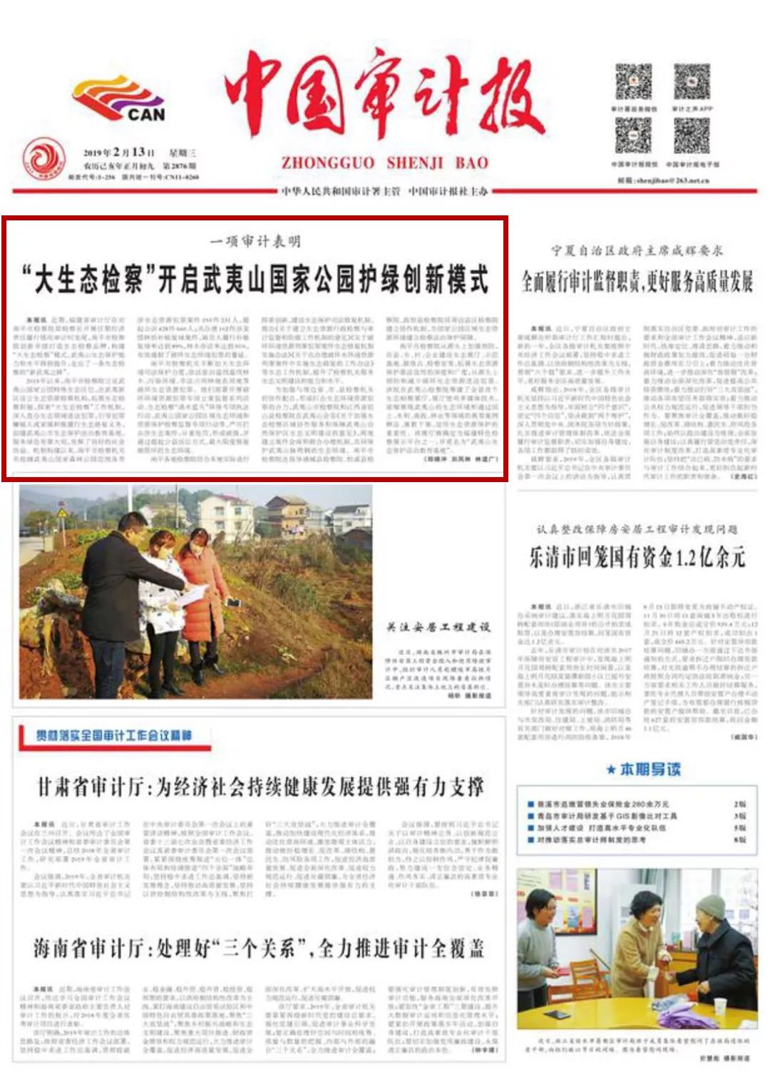 《中国审计报》头版头条报道--大生态检察