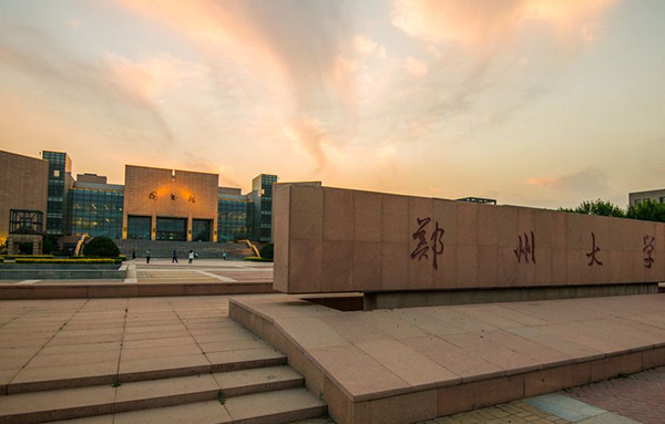 郑州大学 到2030年,建成国际知名的综合性研究型大学