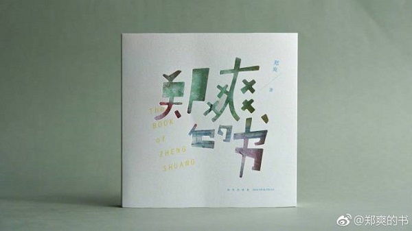 郑爽的书就叫《郑爽的书》，将在上海书展首发签售