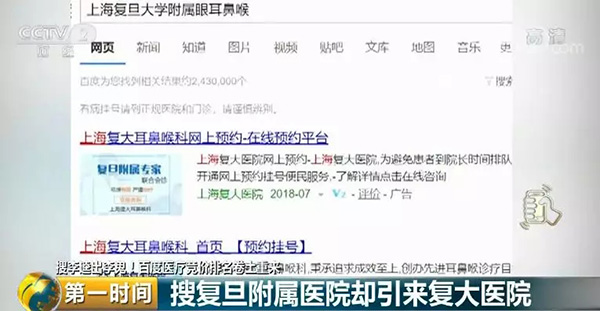 央视调查:百度搜出的复大医院遭多次投诉,上海