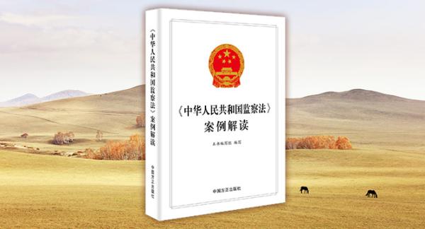 《〈中华人民共和国监察法〉案例解读》 出版