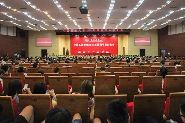 中国石油大学举办系列教师节庆祝活动