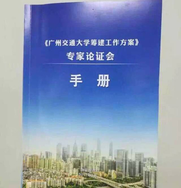 广州投资百亿元创办广州交通大学,计划2020年