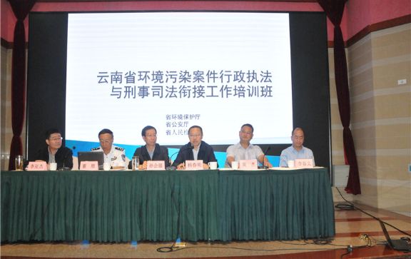 云南省举办环境污染犯罪案件行政执法与刑事司