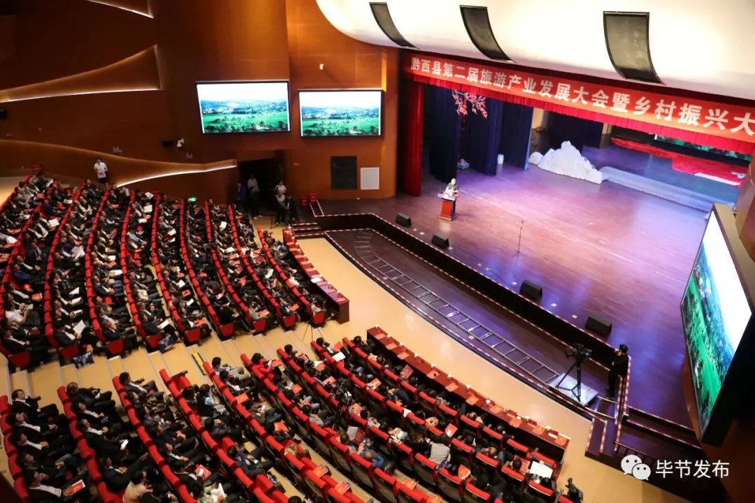 黔西县举办第二届旅游产业发展大会暨乡村振兴