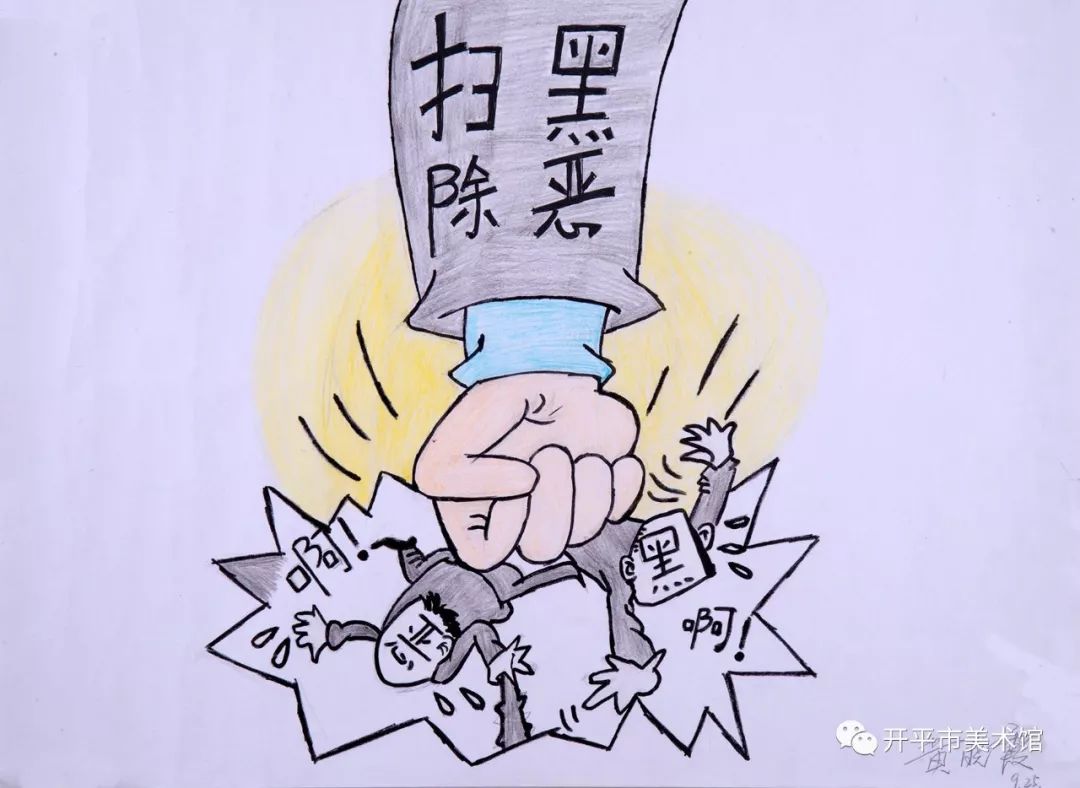 开平市推出“扫黑除恶”主题漫画在线展