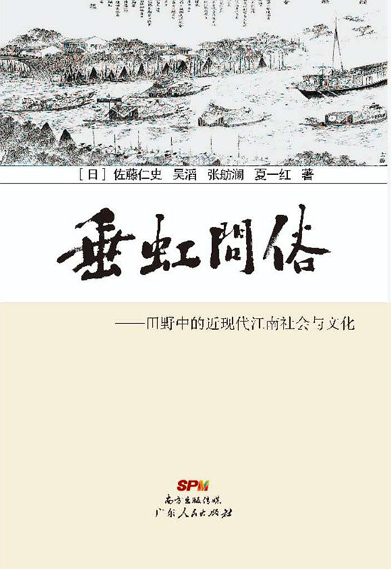 佐藤仁史：日本学者的中国农村调查