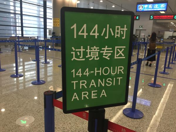 上海启用144小时过境免签电子系统，通关时间缩短20分钟