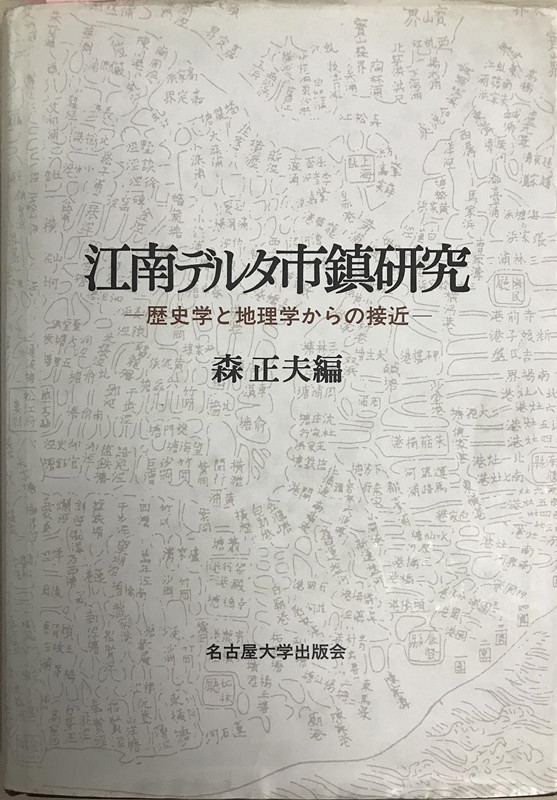 佐藤仁史：日本学者的中国农村调查