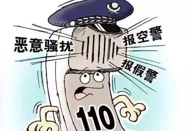 广州公安:对谎报警情和恶意骚扰110等行为，将依法处罚