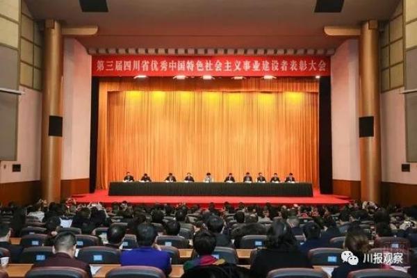 四川表彰100名优秀中国特色社会主义事业建设者