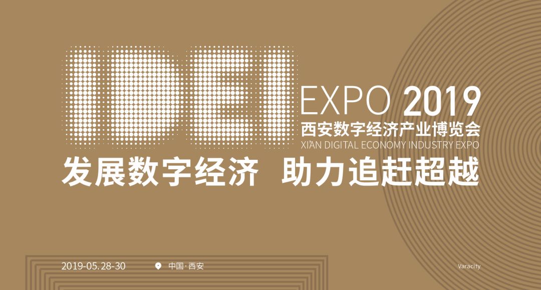 5月28日开幕！2019西安数字经济产业博览会邀您参加！
