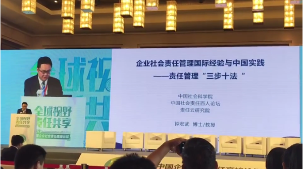 上图：中国社会科学院企业社会责任研究中心主任钟宏武先生：责任管理是企业将社会责任理念融入企业战略和日常运营的过程。