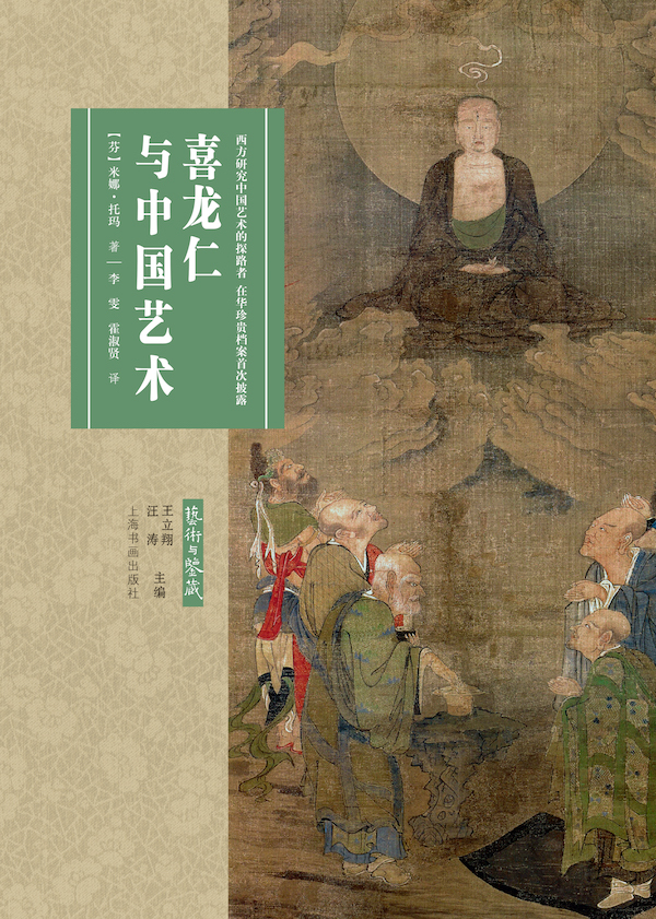 瑞典人喜龙仁的“淘宝”之旅：中国艺术品和北京的古董商