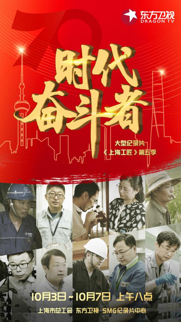 纪录片《上海工匠》第五季：聚焦沪上先进产业领军人物