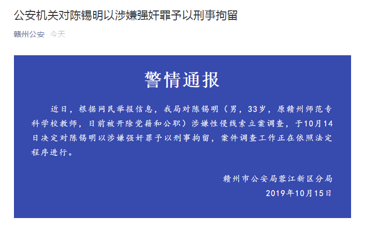 警方通报“赣州教师与女学生发生不正当关系”：涉事者被刑拘