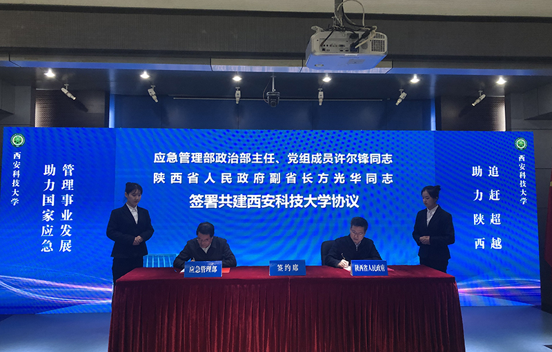 应急管理部与陕西省人民政府签约共建西安科技大学