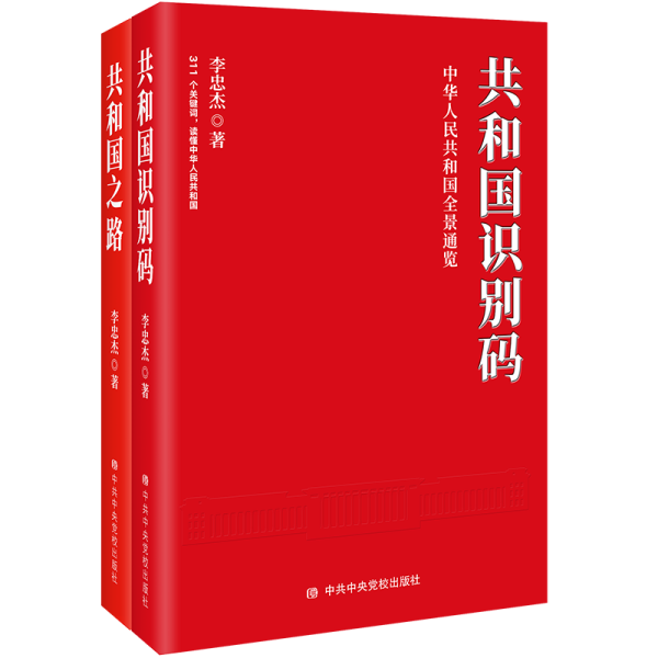 著名理论家李忠杰两新书《共和国识别码》《共和国之路》出版