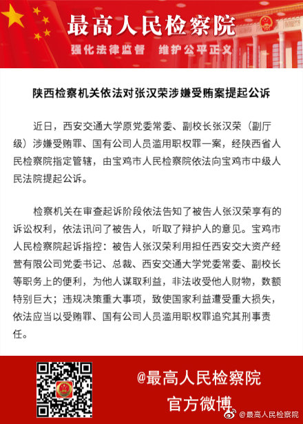 西安交大原副校长张汉荣涉嫌受贿等罪被提起公诉