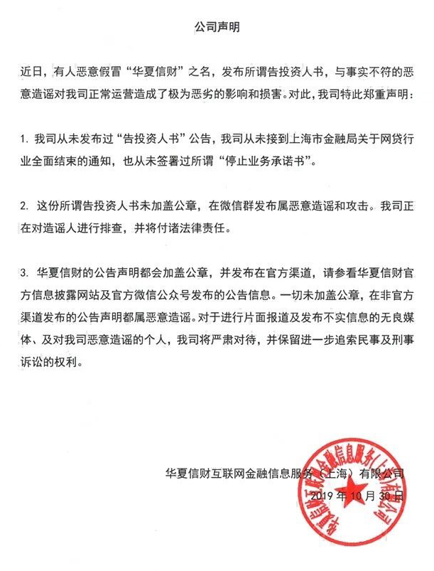 华夏信财：从未接到上海市金融局关于网贷行业全面结束的通知