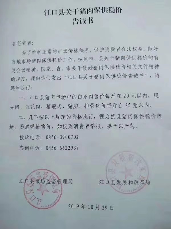 贵州江口市监局、发改局收回“猪肉限价”告诫书，责任人被批