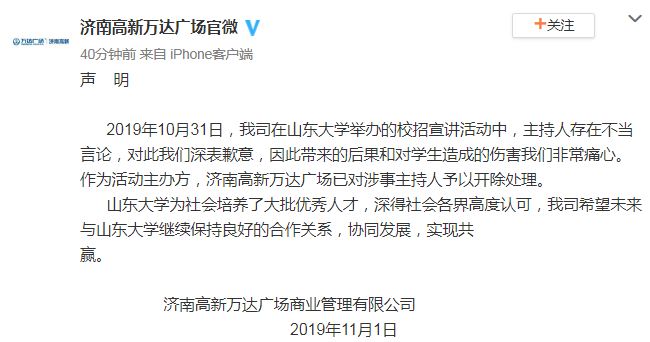 济南高新万达广场：已开除在山大校招中发表不当言论的主持人