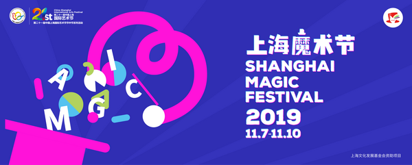 从”魔术”到”魔艺”，第十一届上海国际魔术节引领新概念