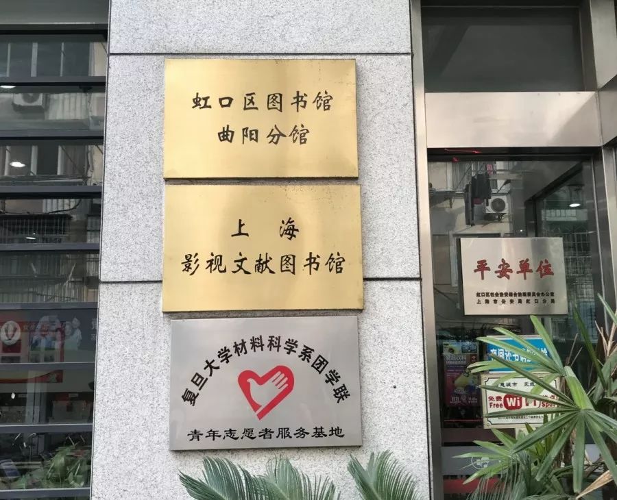 70年70个瞬间㉝ | 上海影视文献图书馆挂牌成立