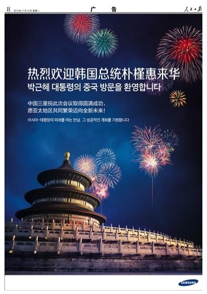 韩企在人民日报刊登四个整版广告欢迎朴槿惠