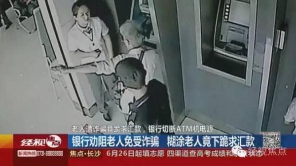 老人被骗银行内跪求汇款，最后关头工作人员切断 ATM 机电源