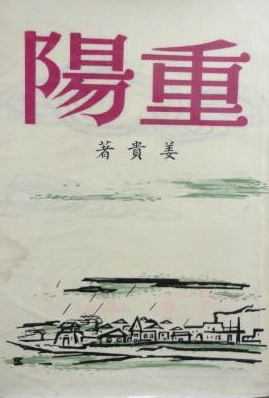 王德威评马家辉首部长篇小说《龙头凤尾》图片
