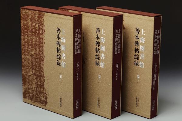 看上海图书馆藏碑帖的家底有多厚，《上图善本碑帖综录》首发