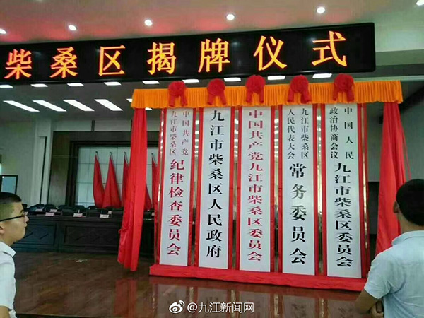 九江市柴桑区举行揭牌仪式:系江西最年轻的市