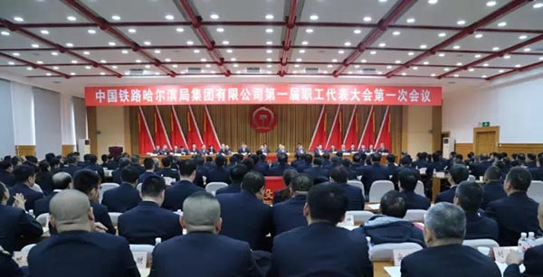 中铁哈尔滨局集团公司第一届职代会选举产生职