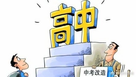 【澎湃问政】_教育部辟谣取消中考:高中纳入